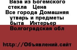 Ваза из Богемского стекла › Цена ­ 7 500 - Все города Домашняя утварь и предметы быта » Интерьер   . Волгоградская обл.